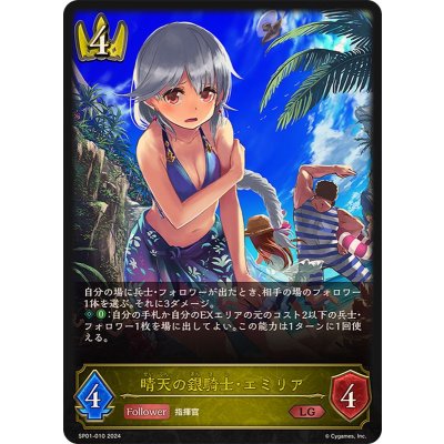 晴天の銀騎士・エミリア【LG】{SP01-010}