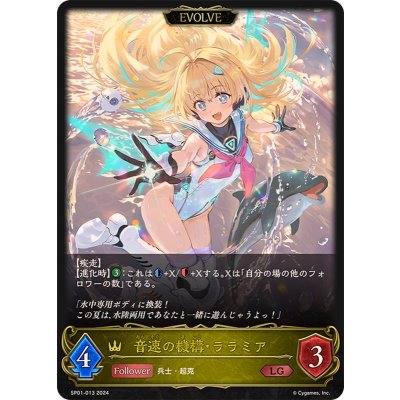 〔状態A-〕音速の機構・ララミア(EVOLVE)【LG】{SP01-013}《ロイヤル》