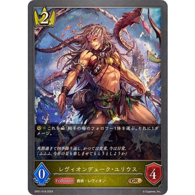 レヴィオンデューク・ユリウス【GR】{SP01-018}《ロイヤル》