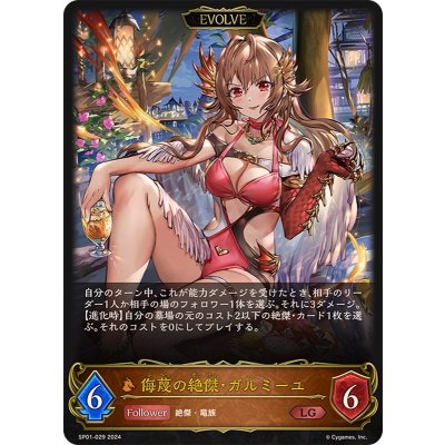 画像1: 侮蔑の絶傑・ガルミーユ(EVOLVE)【LG】{SP01-029}