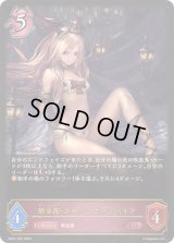 〔状態B〕熱き夜・クイーンヴァンパイア【LG】{SP01-032}