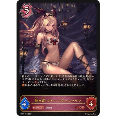 画像1: 熱き夜・クイーンヴァンパイア【LG】{SP01-032}