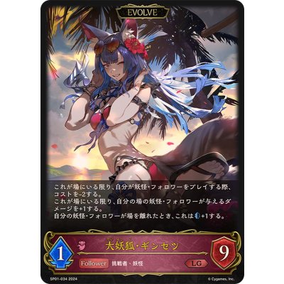 大妖狐・ギンセツ(EVOLVE)【LG】{SP01-034}《ナイトメア》