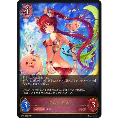 画像1: ケルベロス【LG】{SP01-035}