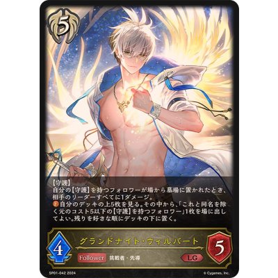 グランドナイト・ウィルバート【LG】{SP01-042}《ビショップ》