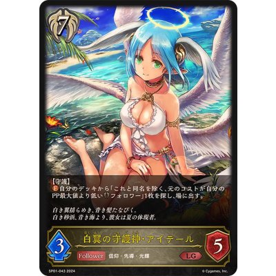 〔状態B〕白翼の守護神・アイテール【LG】{SP01-043}