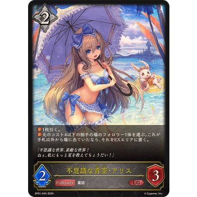 不思議な青空・アリス【LG】{SP01-045}《ニュートラル》