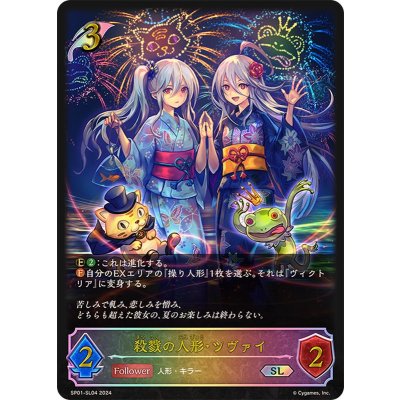 殺戮の人形・ツヴァイ【SL】{SP01-SL04}《エルフ》