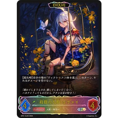 〔状態A-〕殺戮の人形・ツヴァイ(EVOLVE)【SL】{SP01-SL05}