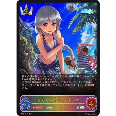 晴天の銀騎士・エミリア【SL】{SP01-SL10}
