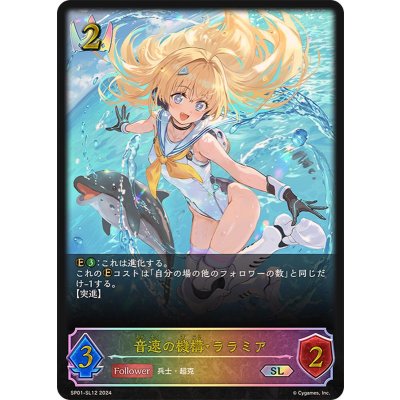 音速の機構・ララミア【SL】{SP01-SL12}《ロイヤル》