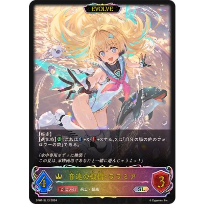 〔状態A-〕音速の機構・ララミア(EVOLVE)【SL】{SP01-SL13}《ロイヤル》