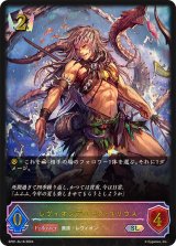 〔状態B〕レヴィオンデューク・ユリウス【SL】{SP01-SL18}