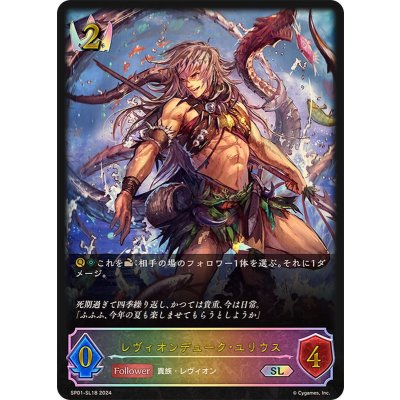 レヴィオンデューク・ユリウス【SL】{SP01-SL18}《ロイヤル》