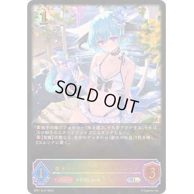 画像1: 〔状態B〕銀氷のドラゴニュート・フィルレイン【SL】{SP01-SL27}