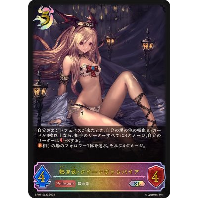 〔状態A-〕熱き夜・クイーンヴァンパイア【SL】{SP01-SL32}