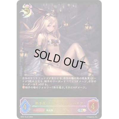 画像1: 〔状態B〕熱き夜・クイーンヴァンパイア【SL】{SP01-SL32}
