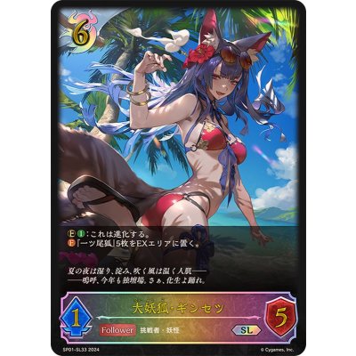 画像1: 〔状態B〕大妖狐・ギンセツ【SL】{SP01-SL33}