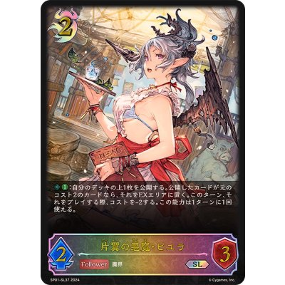 片翼の悪魔・ピユラ【SL】{SP01-SL37}