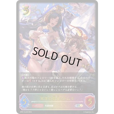 画像1: 冥守の戦士・カムラ【SL】{SP01-SL38}