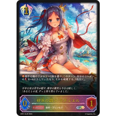 砂浜の調べ・リテュエル【SL】{SP01-SL39}《ビショップ》