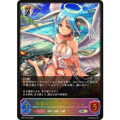 白翼の守護神・アイテール【SL】{SP01-SL43}