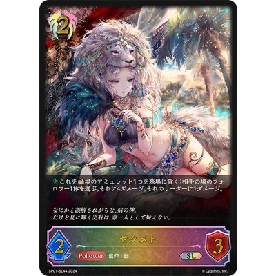 〔状態A-〕セクメト【SL】{SP01-SL44}