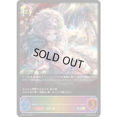 画像1: セクメト【SL】{SP01-SL44}