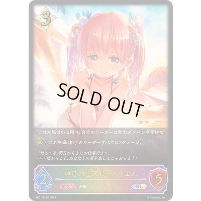 画像1: 神弓の座天使・リリエル【SL】{SP01-SL50}