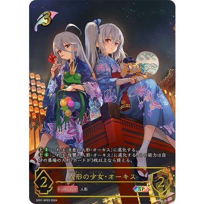 人形の少女・オーキス【SP】{SP01-SP03}《エルフ》