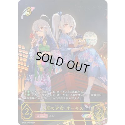 画像1: 〔状態A-〕人形の少女・オーキス【SP】{SP01-SP03}《エルフ》