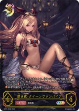 〔状態B〕熱き夜・クイーンヴァンパイア【SP】{SP01-SP20}