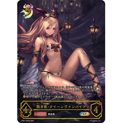 画像1: 〔状態B〕熱き夜・クイーンヴァンパイア【SP】{SP01-SP20}