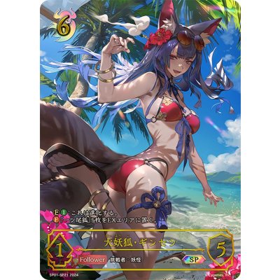 〔状態A-〕大妖狐・ギンセツ【SP】{SP01-SP21}《ナイトメア》