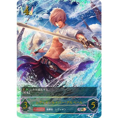 レヴィオンセイバー・アルベール【UR】{SP01-U08}《ロイヤル》