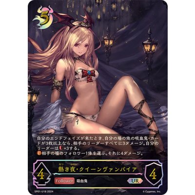 画像1: 〔状態B〕熱き夜・クイーンヴァンパイア【UR】{SP01-U18}