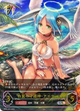〔状態A-〕白翼の守護神・アイテール【UR】{SP01-U27}