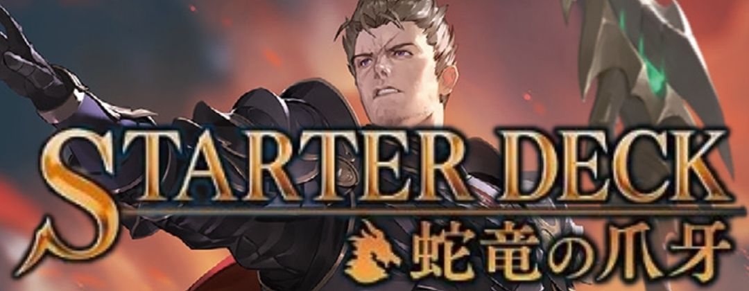 STARTER DECK 蛇竜の爪牙