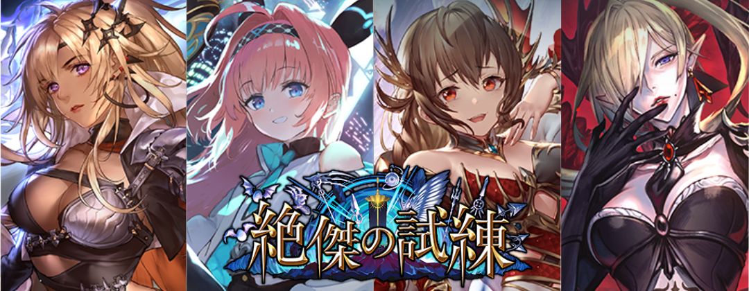 絶傑の試練