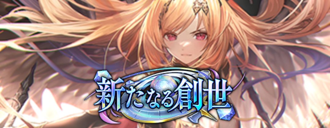 新たなる創世