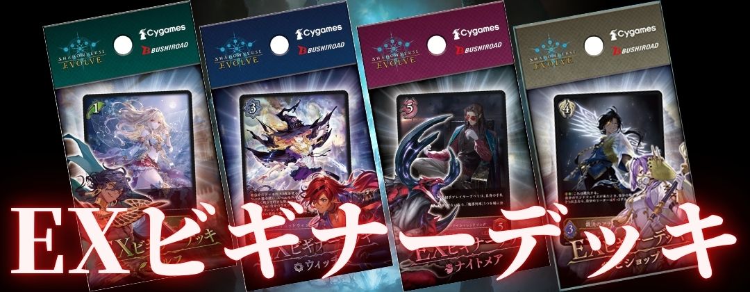 EXビギナーデッキ