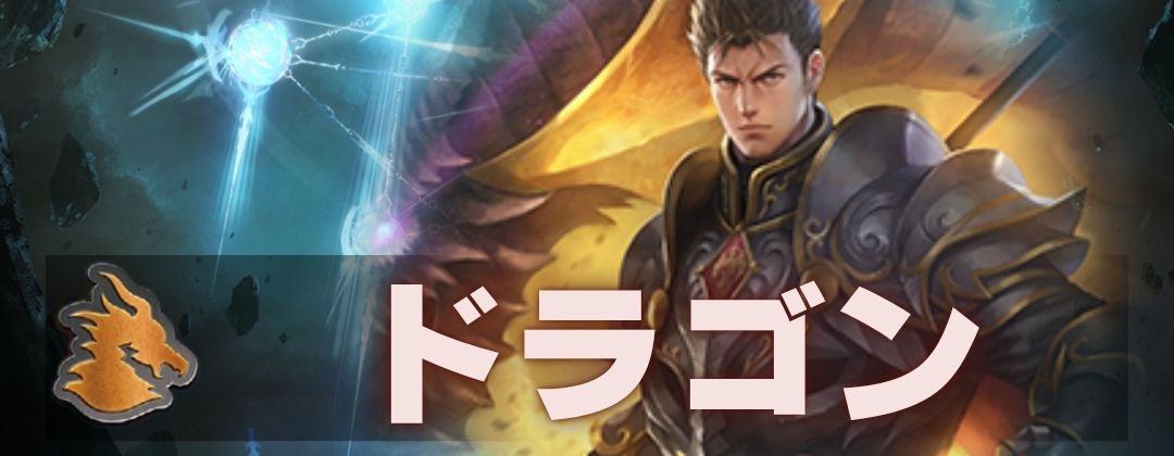 ドラゴン