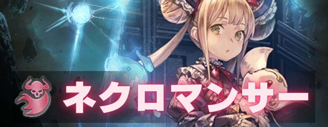 ネクロマンサー