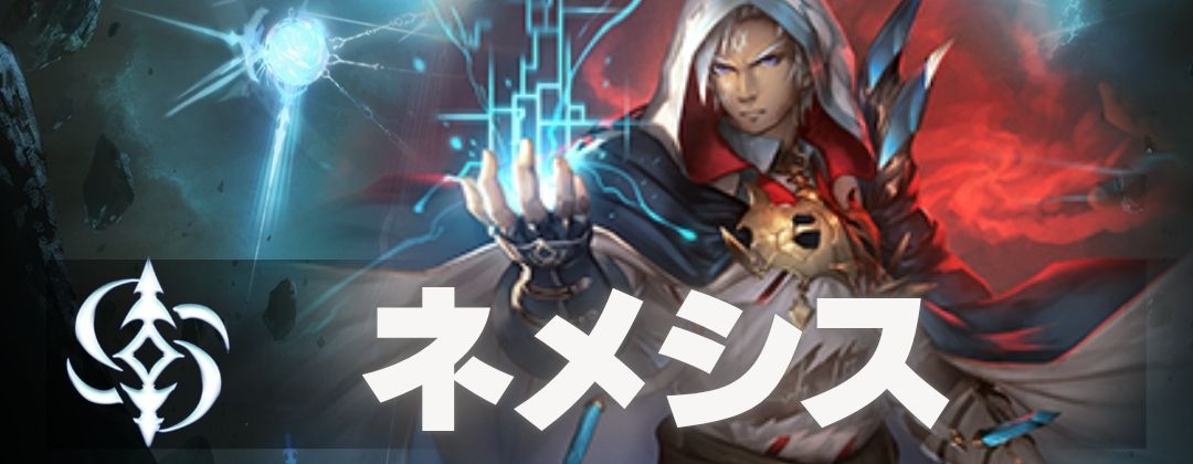 ネメシス