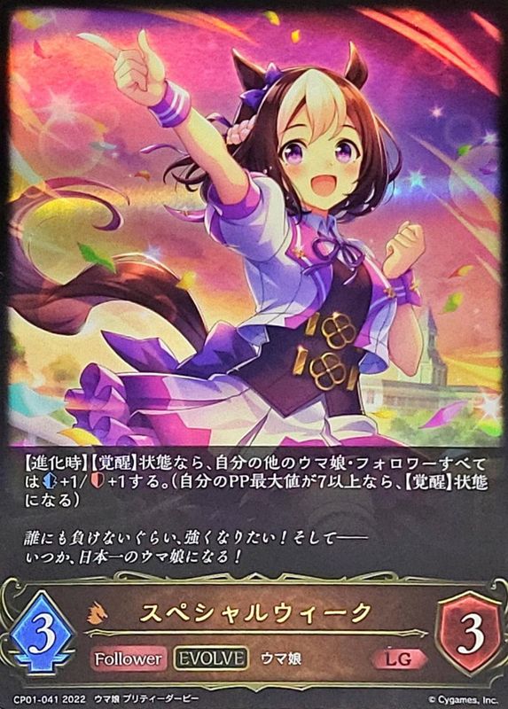 スペシャルウィーク Evolve Lg Cp01 041 カードラッシュ シャドウバース