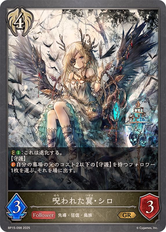 呪われた翼・シロ【GR】{BP15-098}