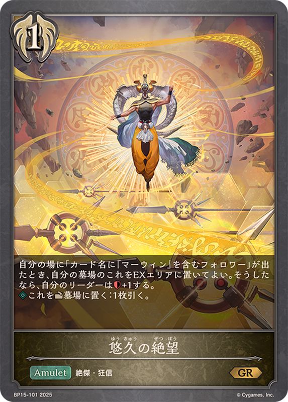 悠久の絶望【GR】{BP15-101}