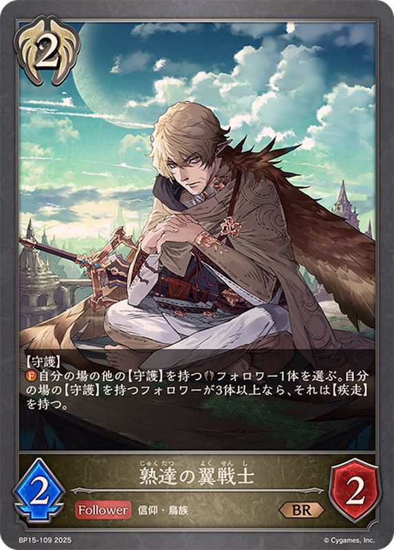 熟達の翼戦士【BR】{BP15-109}