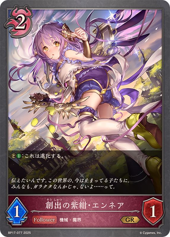 創出の紫紺・エンネア【GR】{BP17-077} - カードラッシュ シャドウバース
