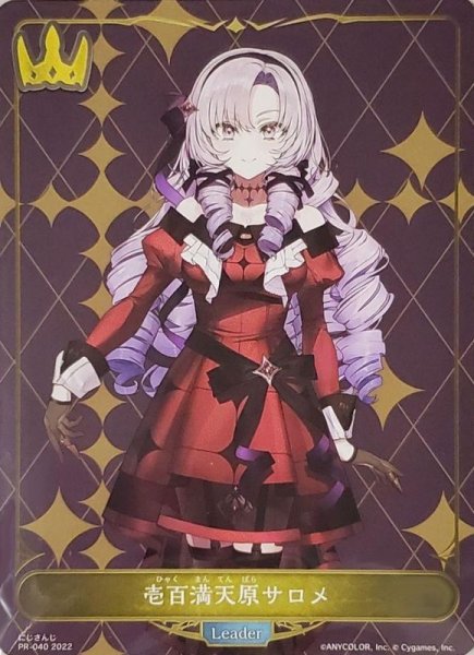 画像1: 〔状態A-〕壱百満天原サロメ(リーダー/未開封)【-】{PR-040}《ロイヤル》 (1)